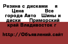 Резина с дисками 14 я  › Цена ­ 17 000 - Все города Авто » Шины и диски   . Приморский край,Владивосток г.